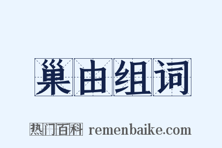巢由组词是什么意思的图片